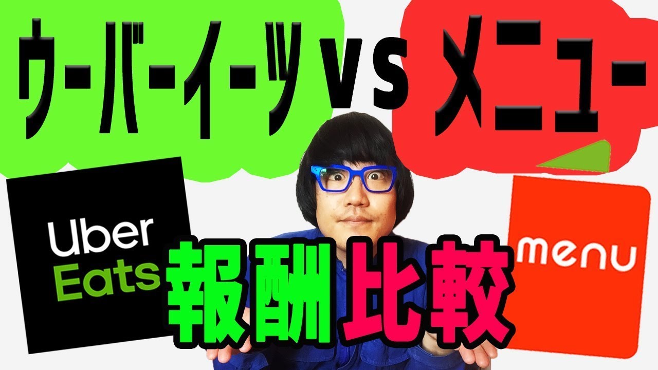 【報酬比較】ウーバーイーツ VS メニュー （MENU）どっちが稼げる⁉︎