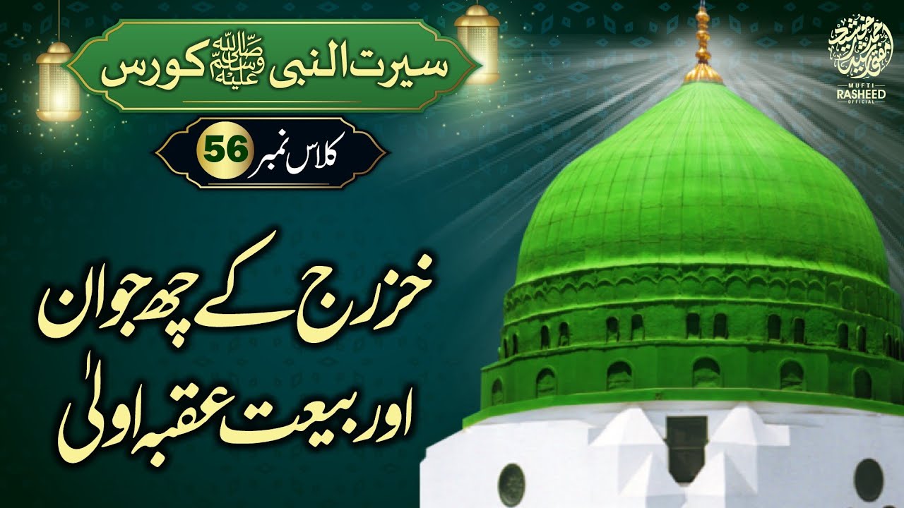 Baiat Aqabah Al Ula, Kabilah Khazraj, SEERAT UN NABI Course Lecture 56, Mufti Rasheed Official 