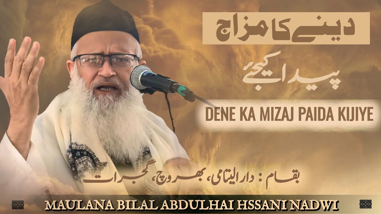 دینے کا مزاج پیدا کیجئے| مولانا بلال عبد الحی حسنی… | بتاریخ ۱۲جنوری ۲۰۲٦ء|دارالیتامیٰ,بھروچ(گجرات)