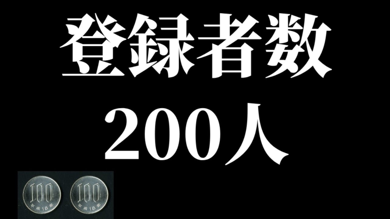 【早くね？】登録者200人記念動画