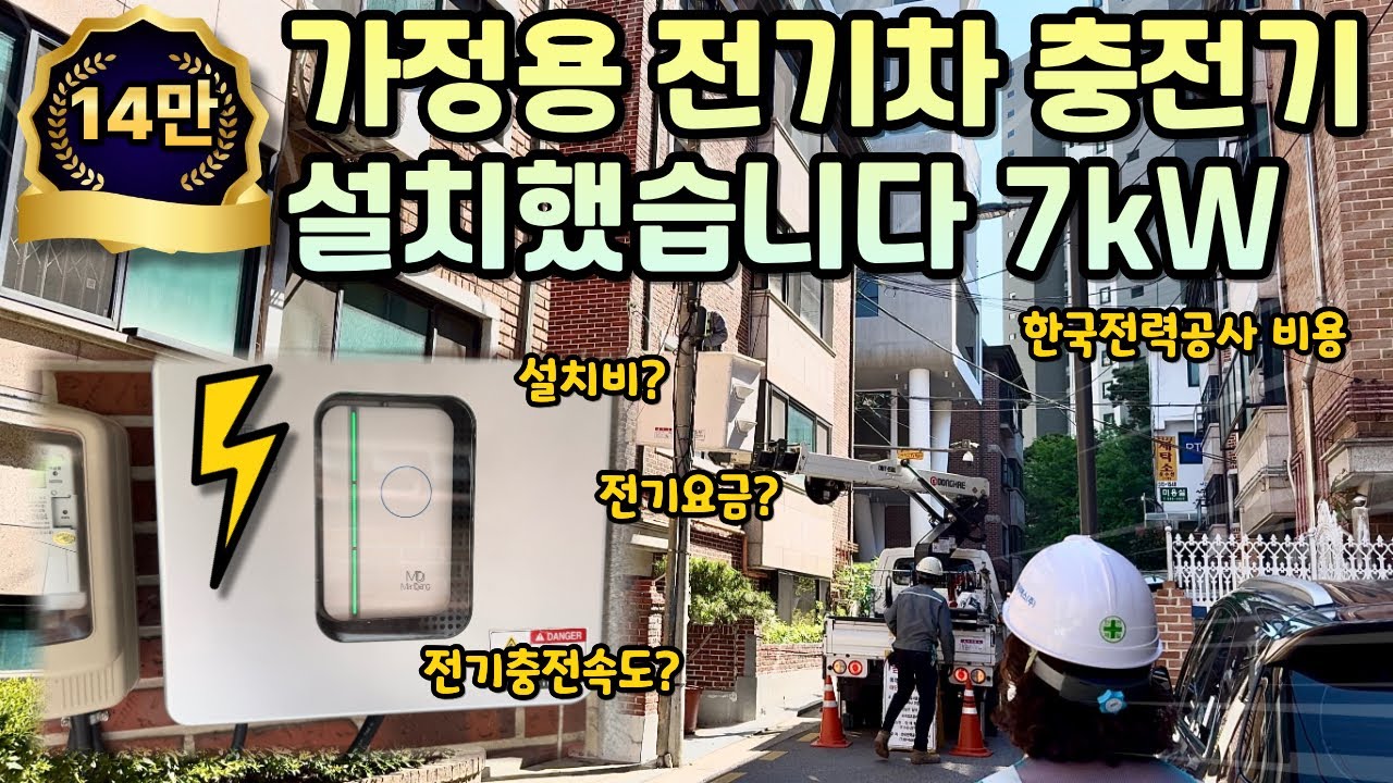 가정용전기차충전기 설치했습니다 7kW | 가정용 전기차 충전기 설치 비용 | 가정용 충전기 충전속도 비용 | 이트론 충전 | 테슬라 | 아이오닉 | EV9