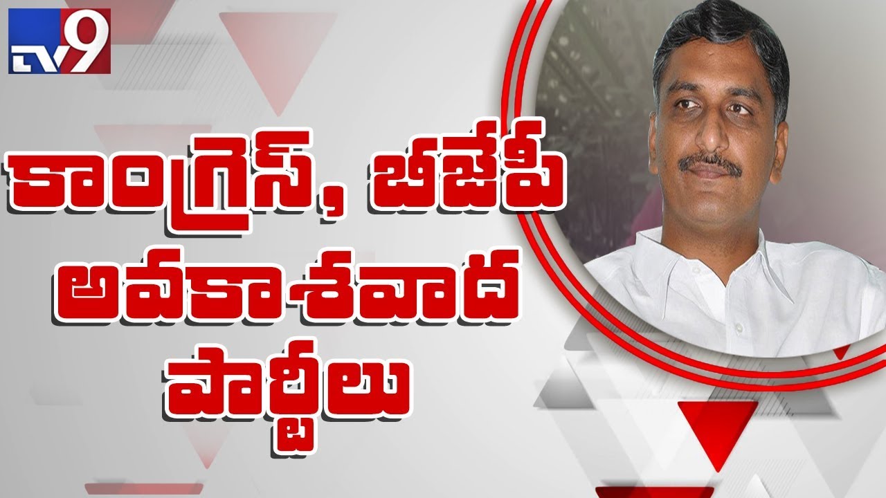TRS leader Harish Rao comments on Mahakutami - TV9