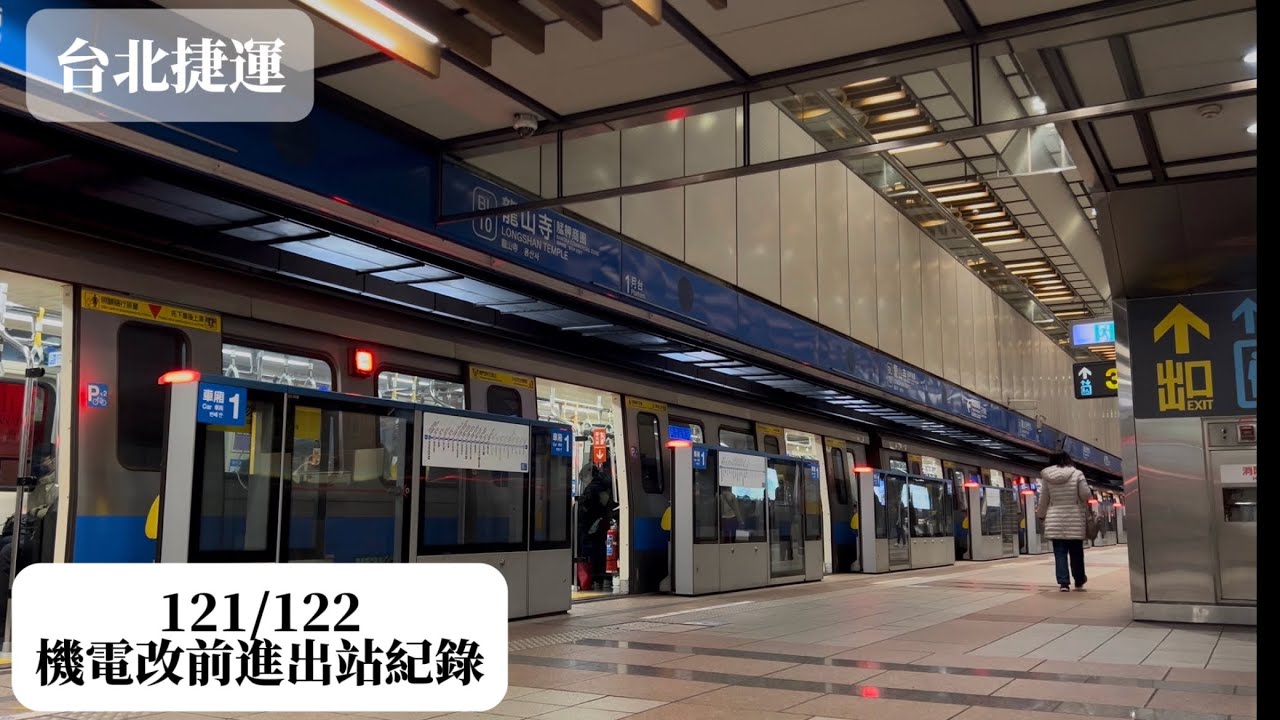 《機電改前一日》台北捷運 C321型 121/122 GTO-VVVF BL10龍山寺站進出站紀錄