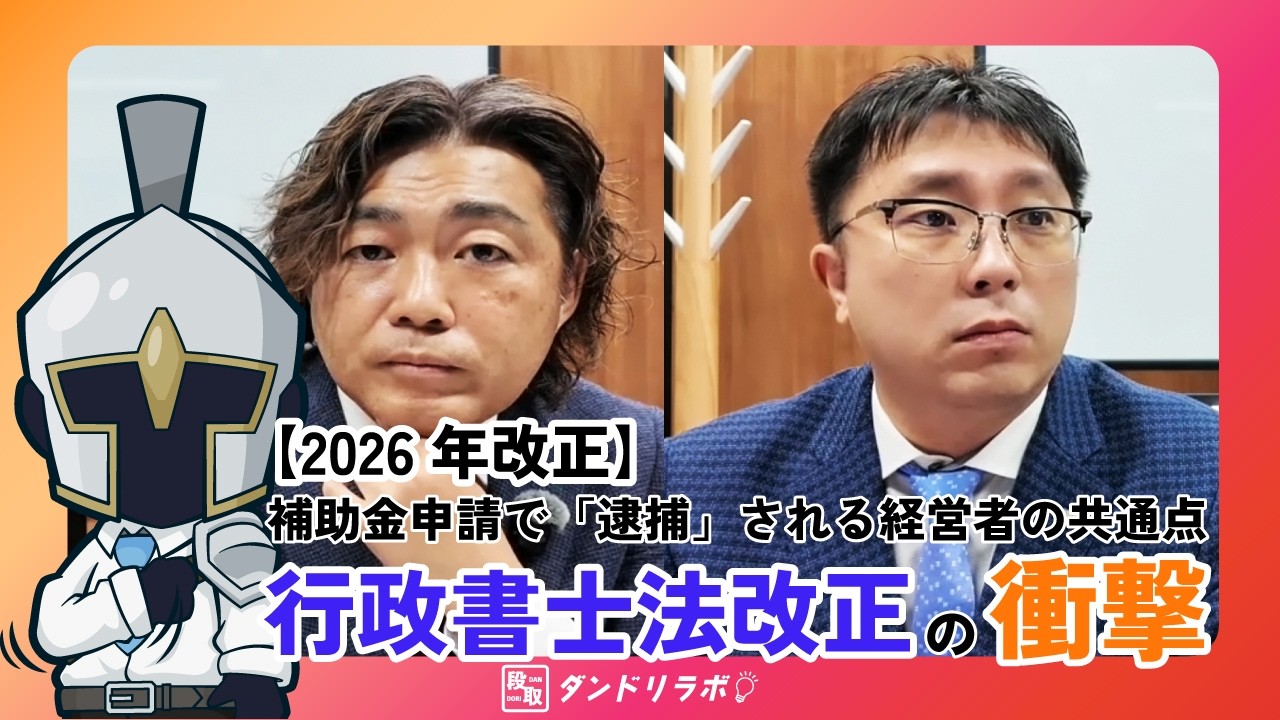 【2026年改正】補助金申請で「逮捕」される経営者の共通点。行政書士法改正の衝撃