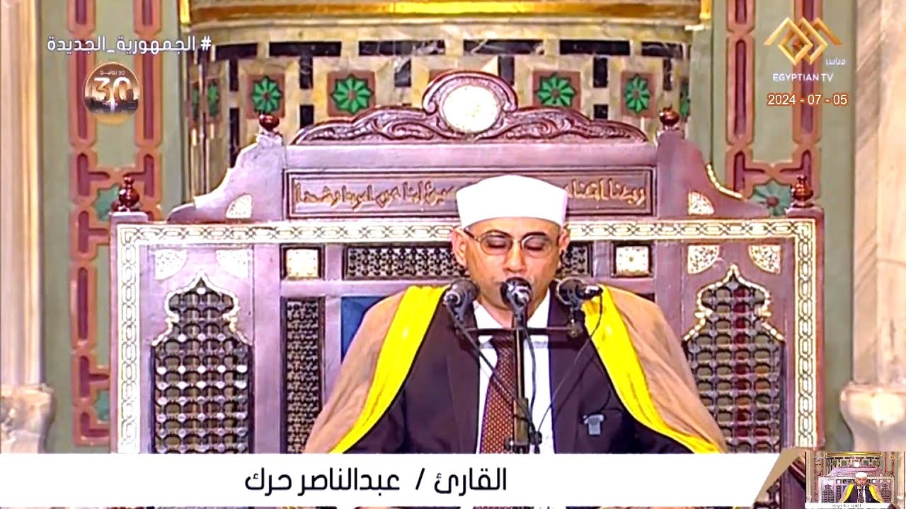الشيخ عبدالناصر حرك - قرآن الجمعة - من مسجد عمرو بن العاص محافظة القاهرة 5-7-2024