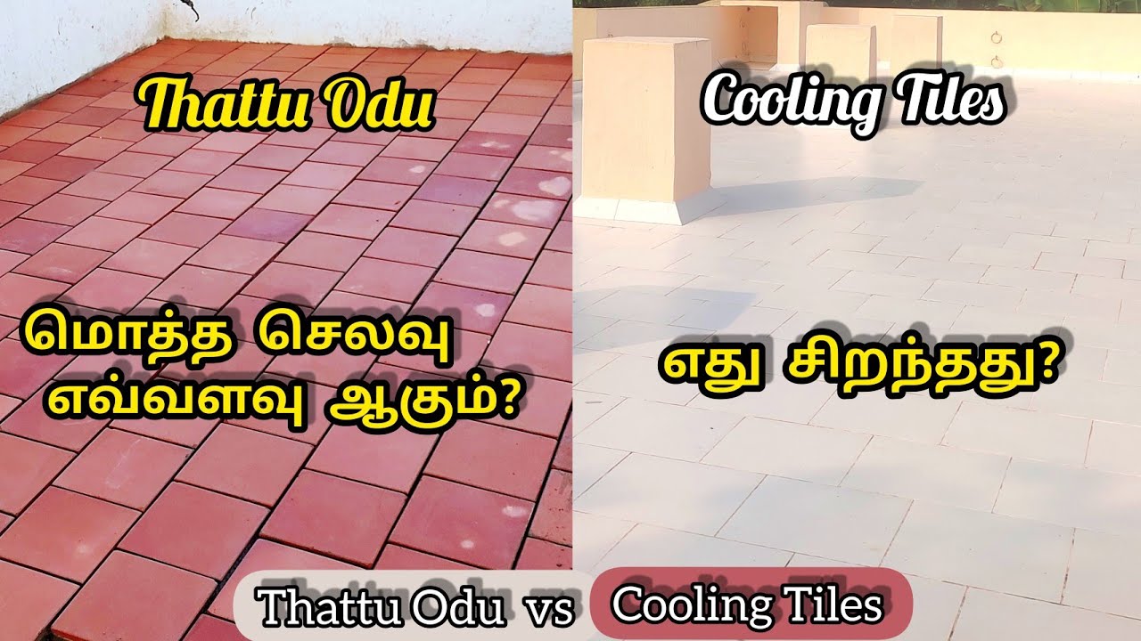 Estimation Of Cooling Tiles VS Weathering Tiles(Thattu Odu) எது சிறந்தது? மொத்த செலவு எவ்வளவு ஆகும்?