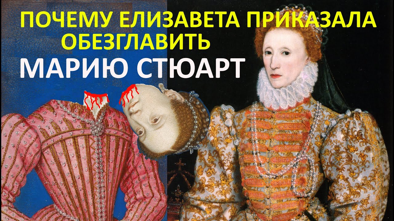 Почему Елизавета 1 приказала отрубить голову Марии Стюарт.  Религиозная политика королевы Англии.