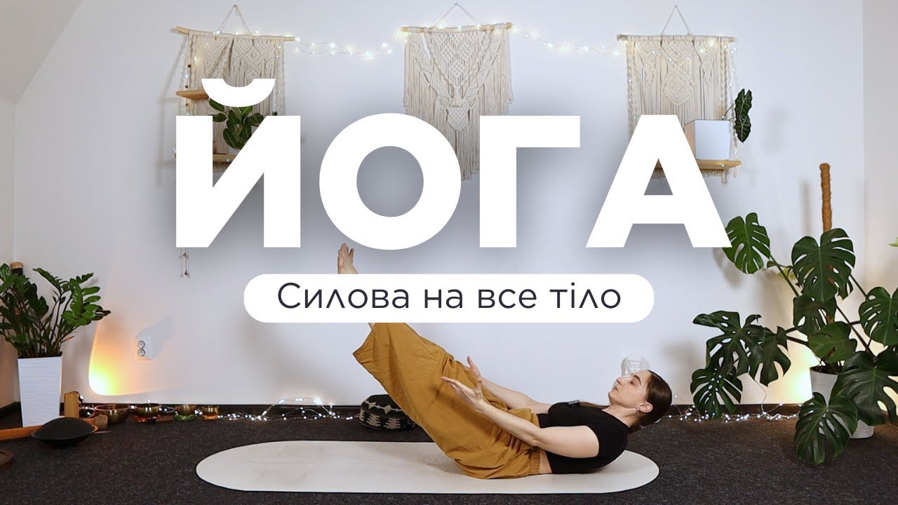 Силова йога на все тіло