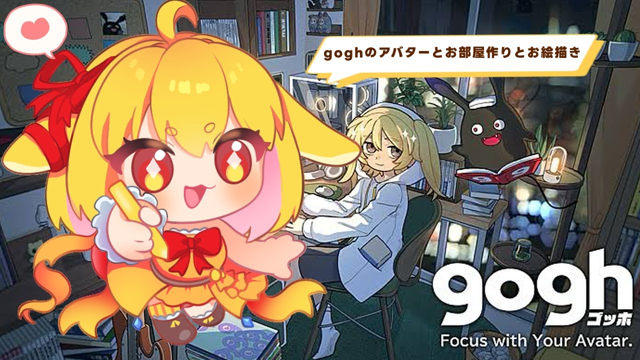 【作業雑談】作業のお供にgogh(ゴッホ)のアバターとお部屋を作る！よく眠れるお絵かき配信✨【山吹レモン/わかつきくまくまVT】#雑談 #新人vtuber
