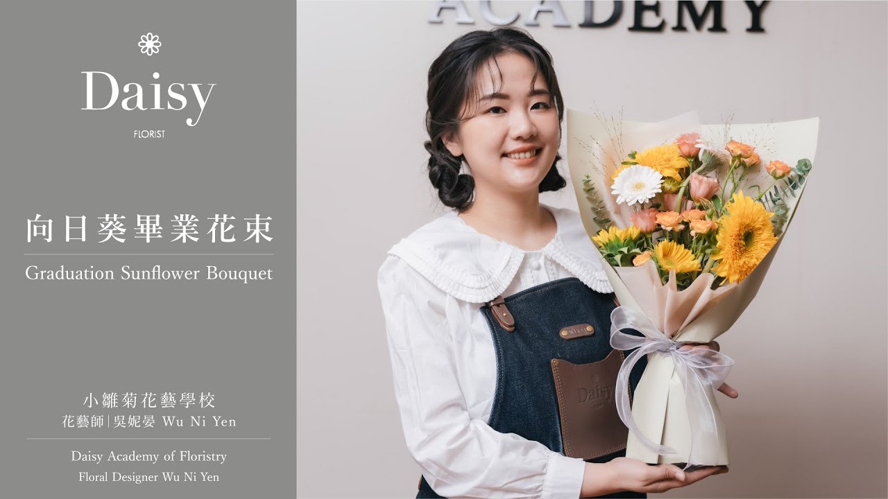 小雛菊花藝學校ep87｜向日葵畢業花束 Graduation Sunflower Bouquet（中文字幕 & English Subtitles）