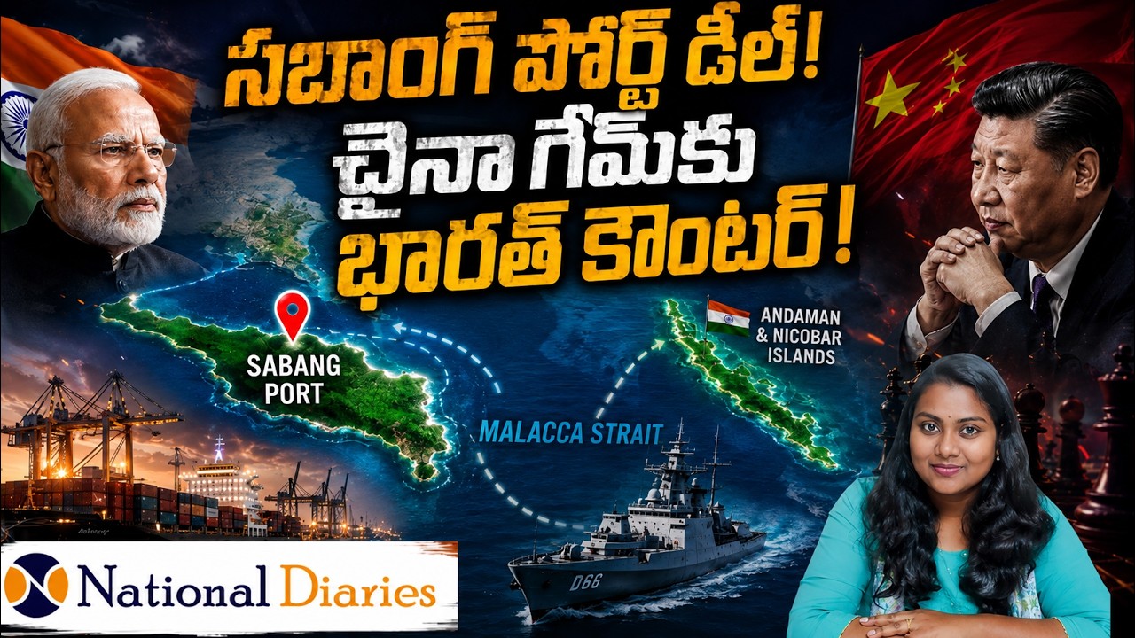 సబాంగ్ పోర్ట్ డీల్! చైనా గేమ్&zwnj;కు భారత్ కౌంటర్! By Navatha Tadi #modi #indonesia #foreignpolicy