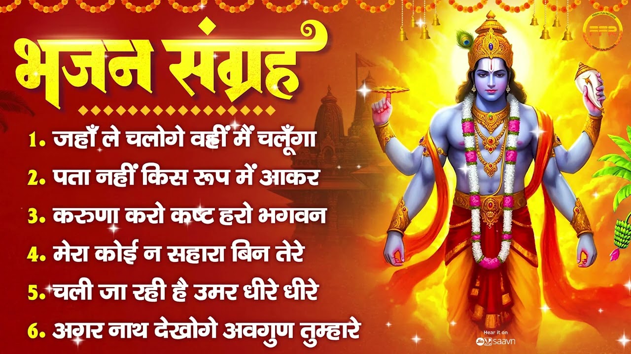 भजन संग्रह : जहाँ ले चलोगे वहीं मैं चलूँगा, पता नहीं किस रूप में आकर, करुणा करो कष्ट हरो भगवन
