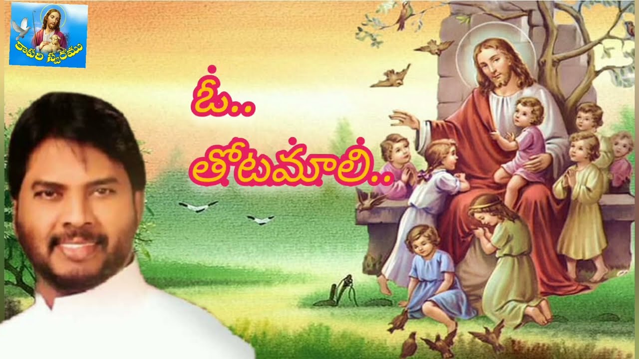 ఓ తోటమాలి ఏసయ్యా|o thotamali yesayya |Fr.lamu Jayaraju|Kapariswaram |Jesus latest Christian song