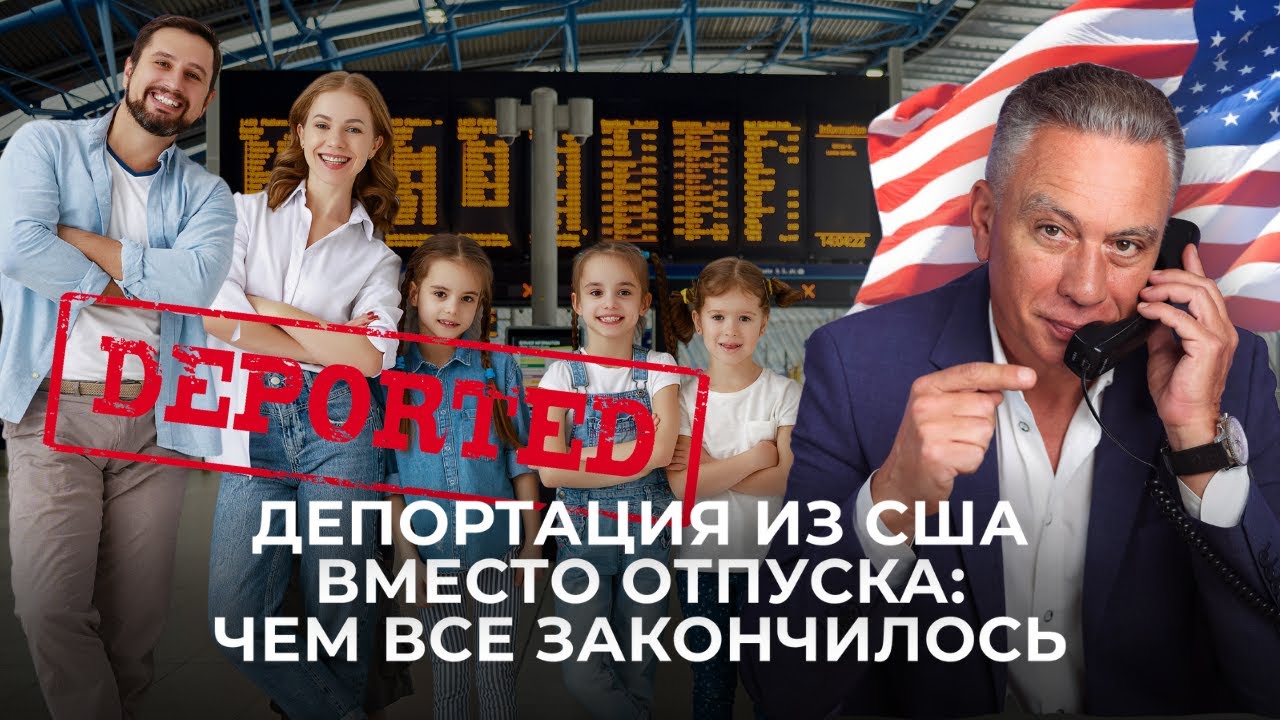2 ЧАСТЬ: Семью с визами и гражданством США не пропустили в аэропорту в Лос-Анджелесе