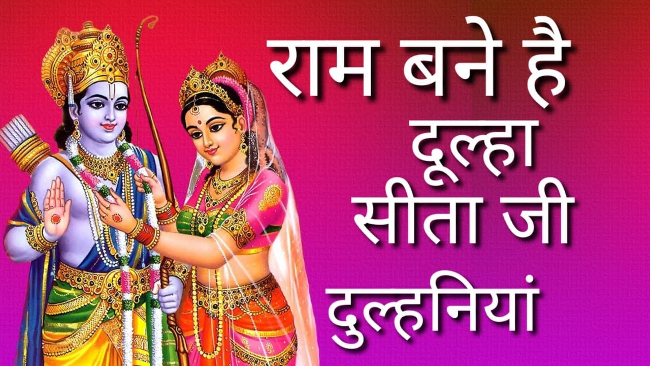 #राम बने है#दूल्हा सीता जी#दुल्हनियां#Ram Bane Hain #Dulha #Sita Ji🌹Dulhaniya #राम_विवाह🌹Ram Vivah🌹