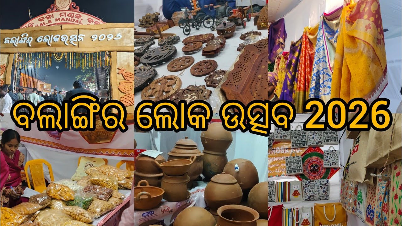 Balangir loka utsav 2026#ବଲାଙ୍ଗିର ଲୋକ ଉତ୍ସବ ରେ କାଣା ସବୁ ଆସିଥିଲା#sambalpurivlog 