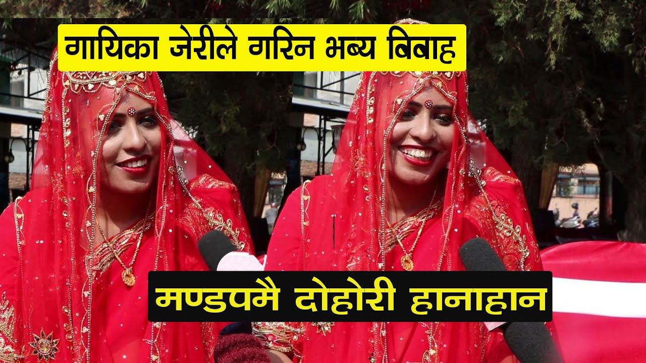 चर्चित दोहोरी गायिका जेरीको भब्य बिबाहमा मण्डपमै दोहोरी हानाहान भएपछि बुवाआमा हाँसेर मुर्छा  jeri