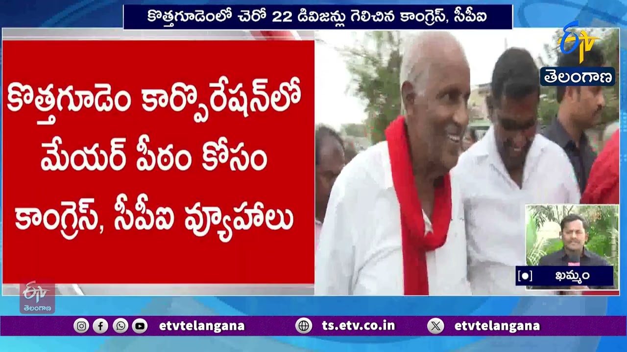 Congress, CPI Strategies for Mayoral Seat in Kothagudem Corporation
