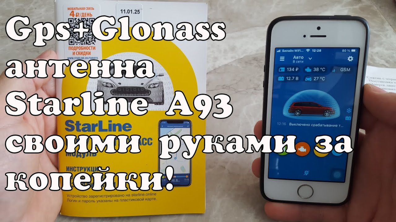Gps+Glonass антенна StarlineA93 своими руками за копейки.