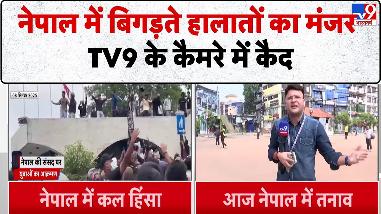 Nepal Gen Z Protest: नेपाल में बिगड़ते हालातों का मंजर TV9 के कैमरे में कैद  - TV9 | PM Oli Sharma