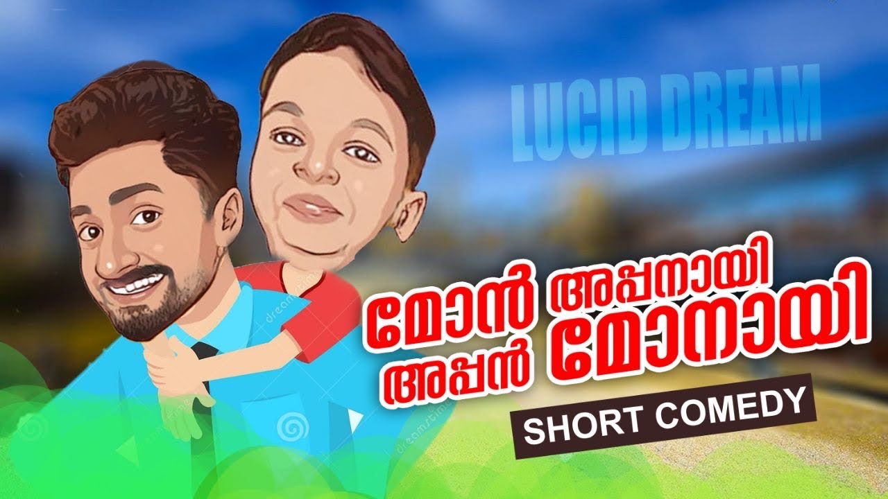അപ്പൻ മോനായി മോൻ അപ്പനായി... 😜
