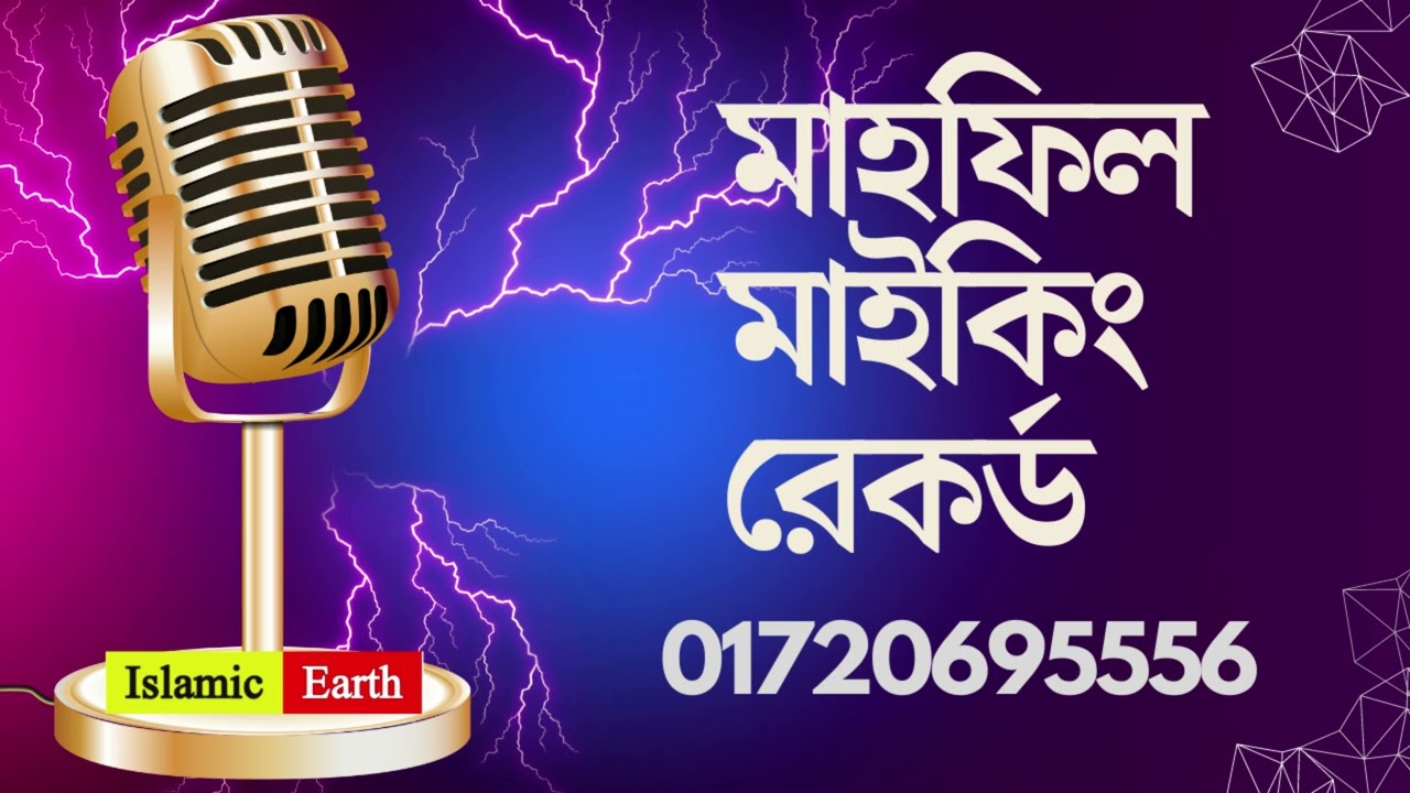 মাহফিল প্রচারণা রেকর্ড করুন  Call 01720695556