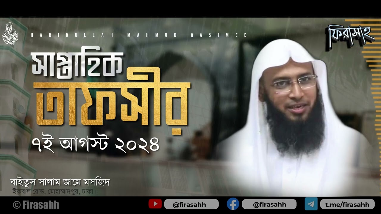 সাপ্তাহিক তাফসীর-৭ই আগস্ট ২০২৪ || সুরাতু হুজুরাত:১২ | Mufti Habibullah Mahmud Quasemi | Iqbal Road