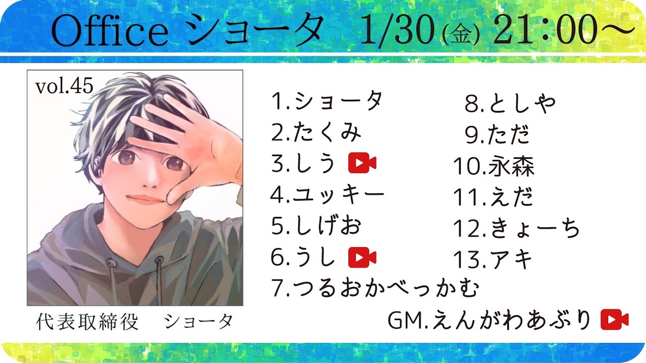 【officeショータ定例会】やります