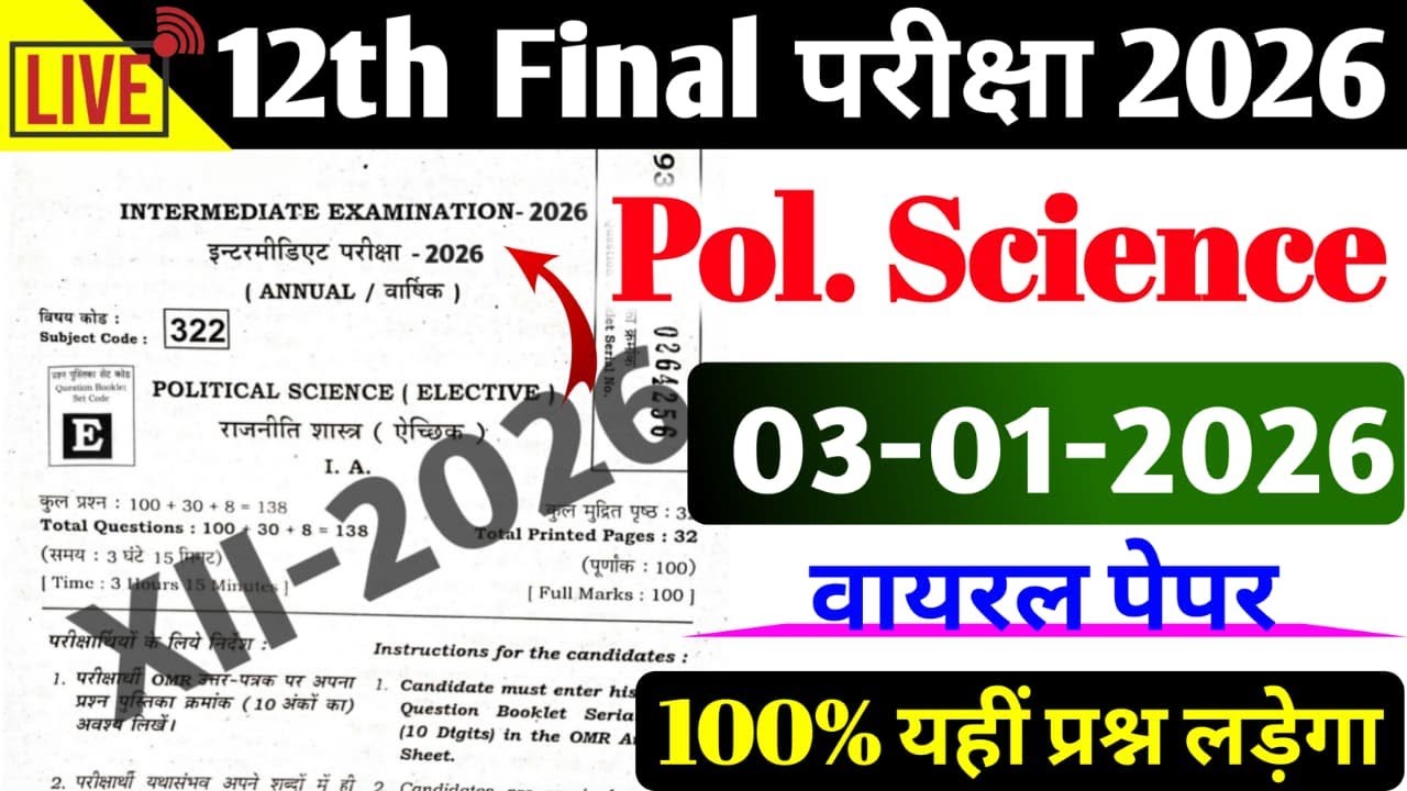 Political Science 03 February Viral Paper Class 12th || बोर्ड में यहीं आयेगा 100%
