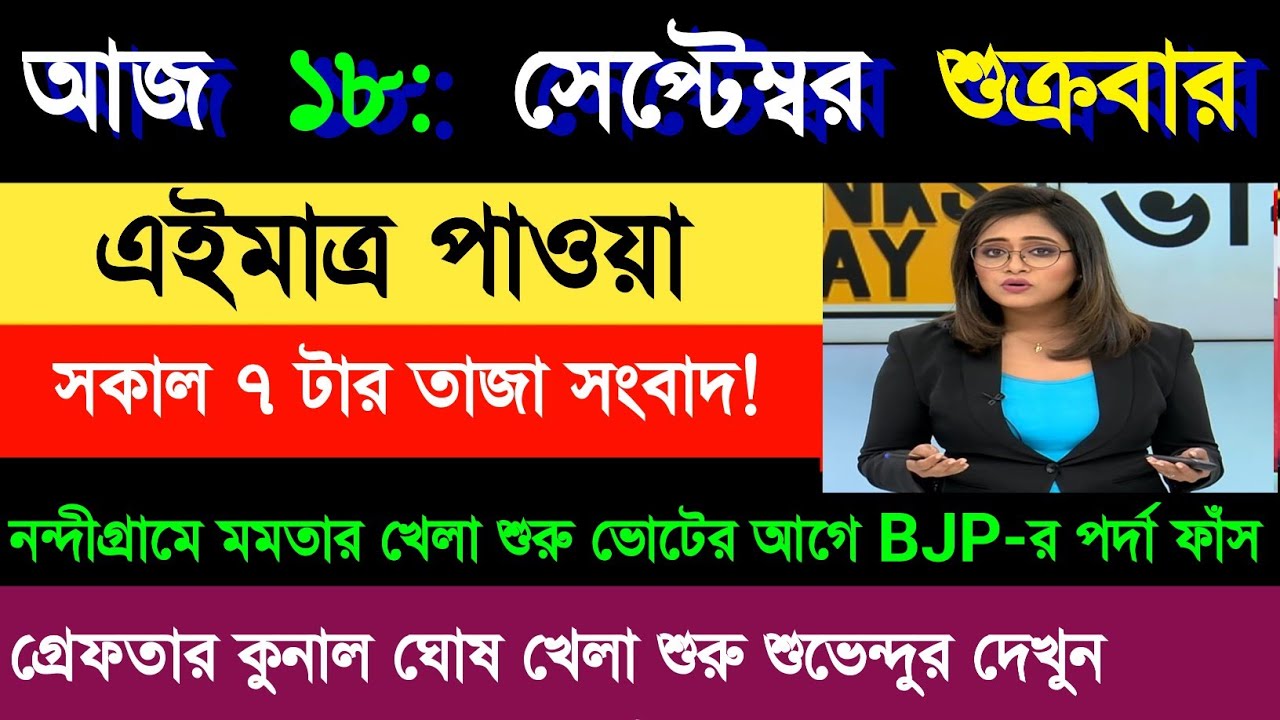 18 September 2026 Akashvani Live news | আকাশবাণী কলকাতা স্থানীয় সংবাদ । আকাশবাণী বাংলা সংবাদ