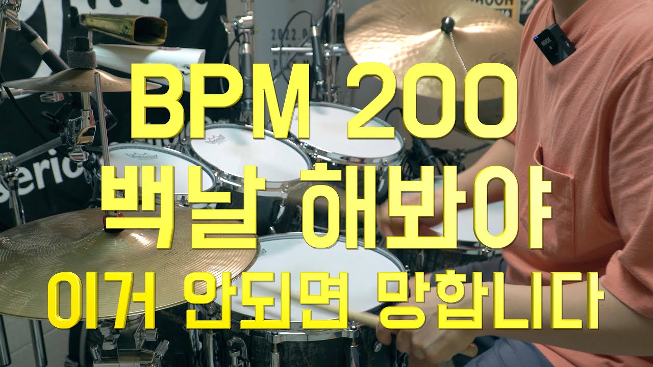 :: FREE GROOVE LESSON :: 작은 음의 터치에 관한 심층 강의! 빠르게 치는 것보다 중요한 것은 안정감과 섬세한 터치!!
