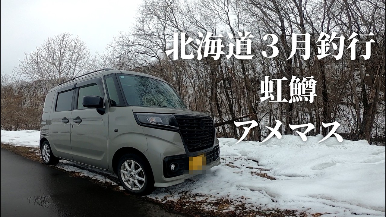 「雪解け前の北海道で虹鱒＆アメマス釣行。静寂の川に熊鈴が響く一日、雪景色にうっとり」