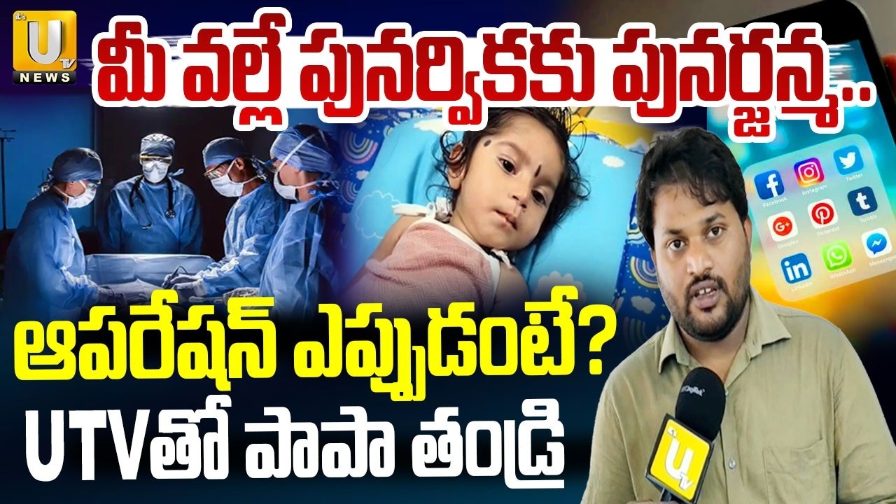 Punarvika Father Emotional : ఆపరేషన్ ఎప్పుడంటే.? | Save Punarvika | Punarvika Health Condition | UTV