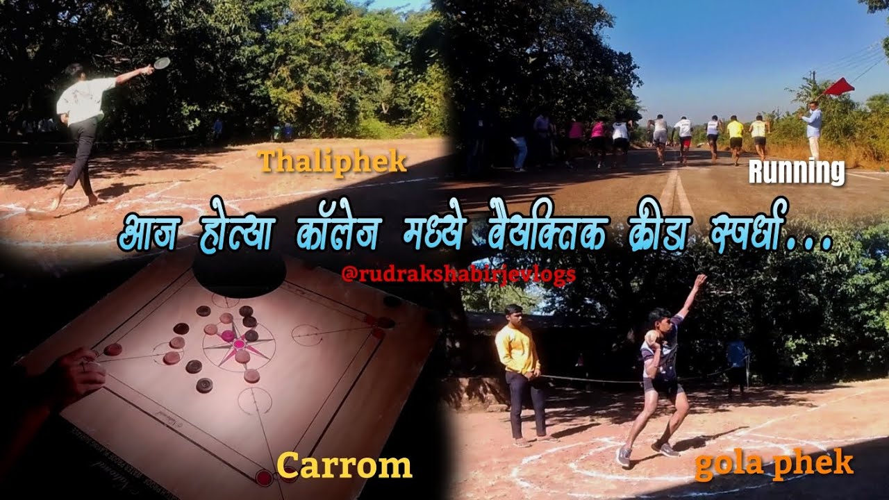 आज होत्या कॉलेज मध्ये वैयक्तिक क्रीडा स्पर्धा🏃🏻🔥|| individual sports in college 🤾🏻