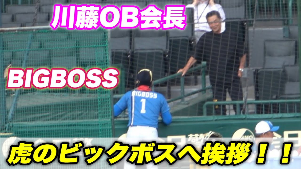【真っ先に川藤会長 梅本寮長 亀山さんにBIGBOSSがご挨拶！】ご挨拶交流戦 阪神対日ハム