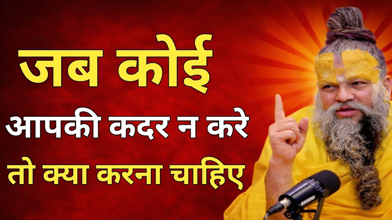 जब कोई आपकी कदर न करे तो क्या करना चाहिए। Premanand Ji Maharaj Pravachan, premanand ji Maharaj🌷❤️