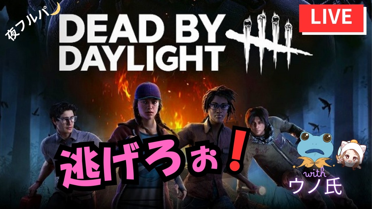 【DBD】フルパでわいわい！