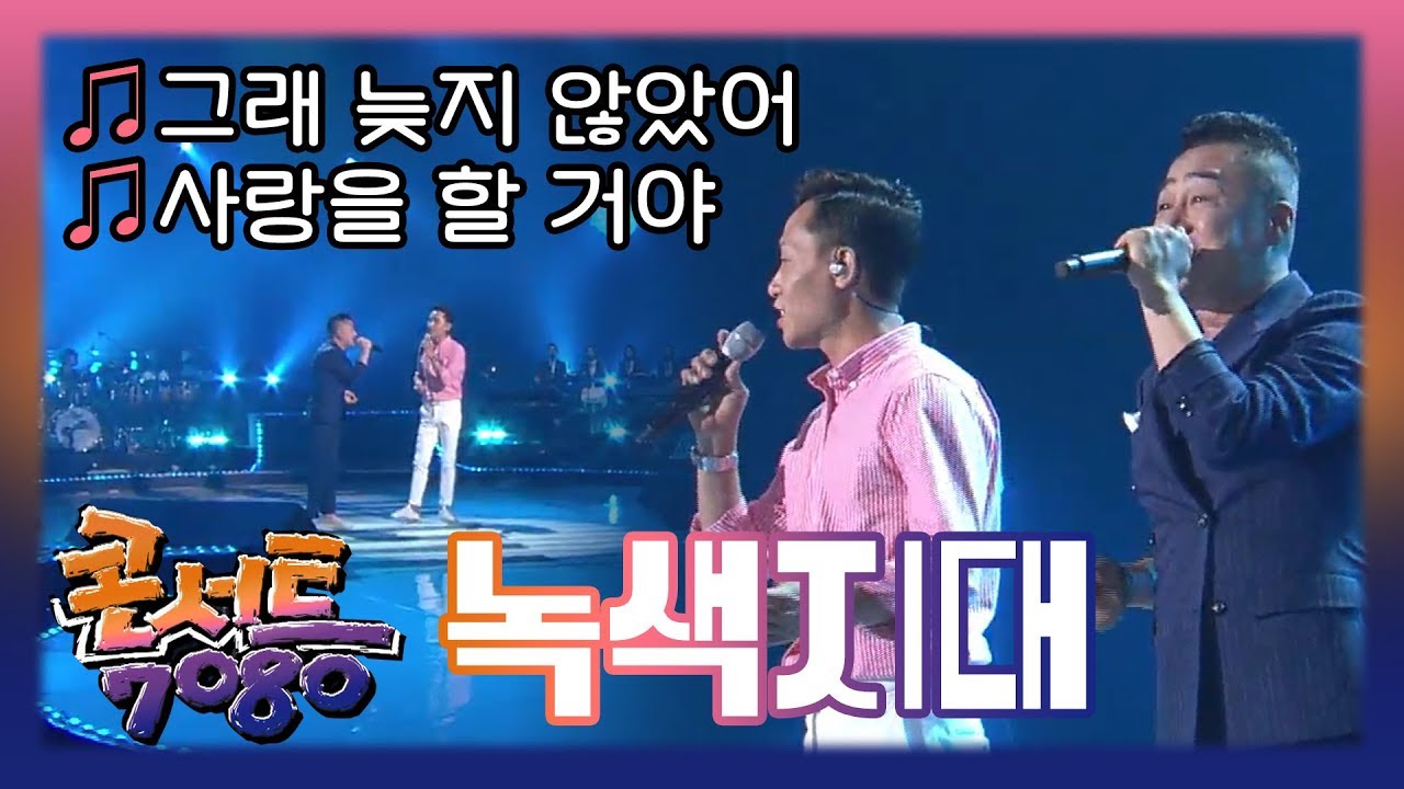 [🏅600만] 녹색지대 - 그래 늦지 않았어, 사랑을 할 거야 // 추억의 KBS 콘서트 7080 (559회 2016.06.18) | 효자동살롱