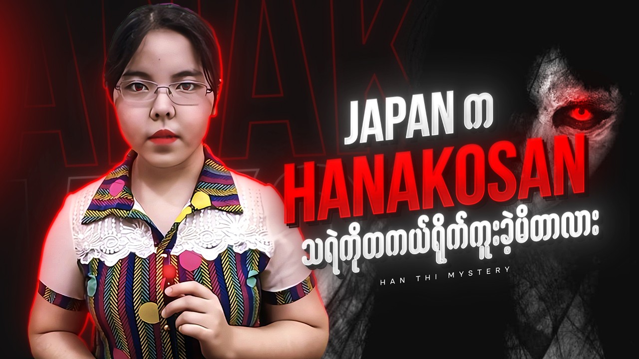 ဂျပန်ကHanakosanသရဲကိုရိုက်ကူးမိထားတဲ့ဗီဒီယို နဲ့ အခြားကျောချမ်းစရာဖြစ်ရပ်များ😱 | Japanese Entity