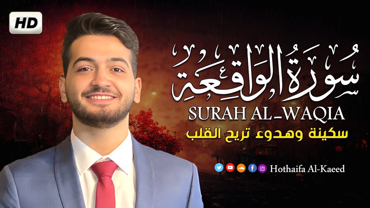 سورة الواقعة كاملة القارئ حذيفة الكعيد | بأروع وأجمل صوت   Surah Al-Waqi'ah