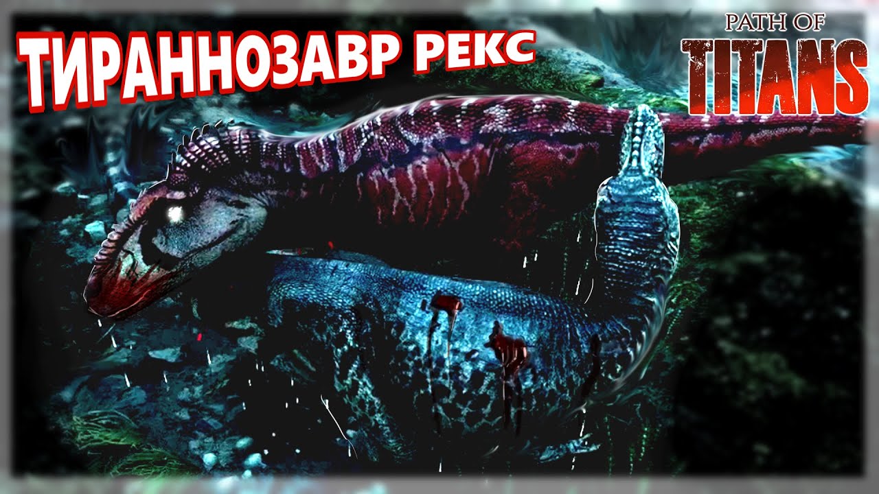Король ящеров в руках нуба |Path Of Titans|