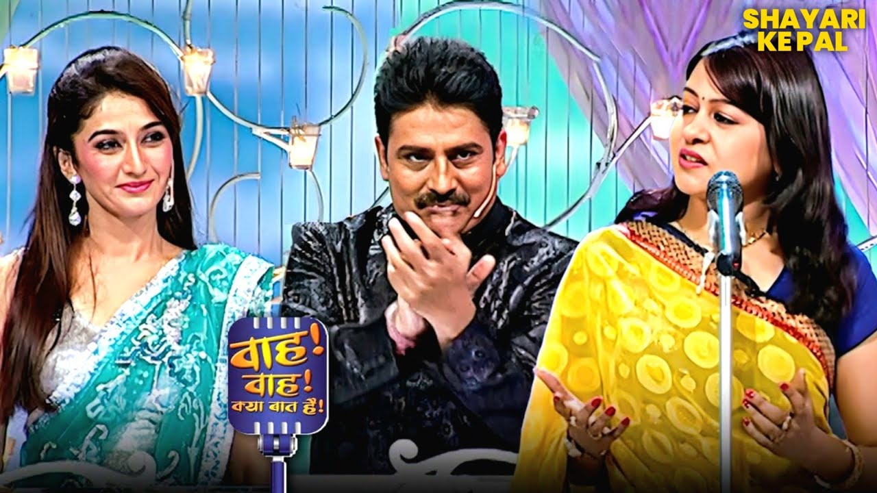 #gulzar साहब की कविताओं में उड़ा दिए सबके छक्के | Wah Wah Kya Baat Hai | #newshyari #standup #drama