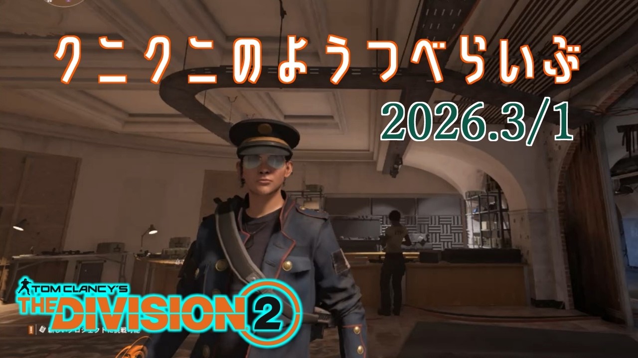 【The Division 2 PC版】虚無期間中 ディビジョン2　【LIVE】