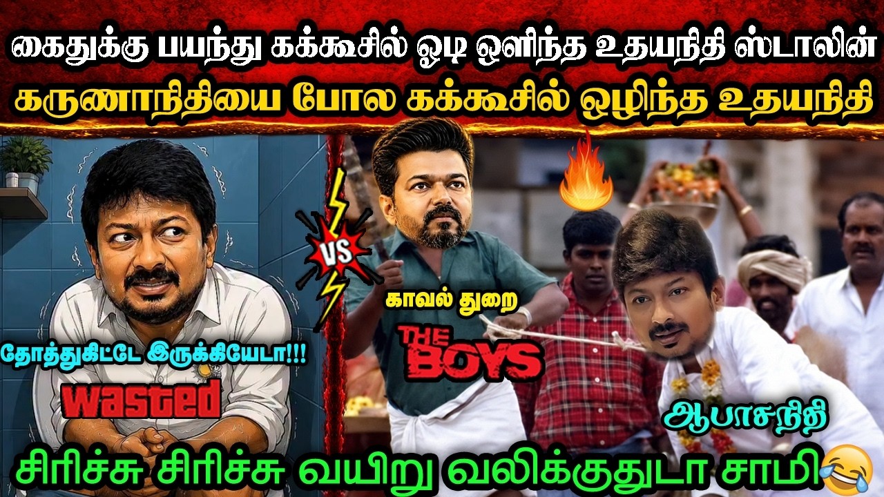 கக்கூசில் ஓடி ஒளிந்த உதயநிதி ஸ்டாலின்🤣|DMK TROLL|DMK FAILS|SAVUKKU SHANKAR INTERVIEW|KPS