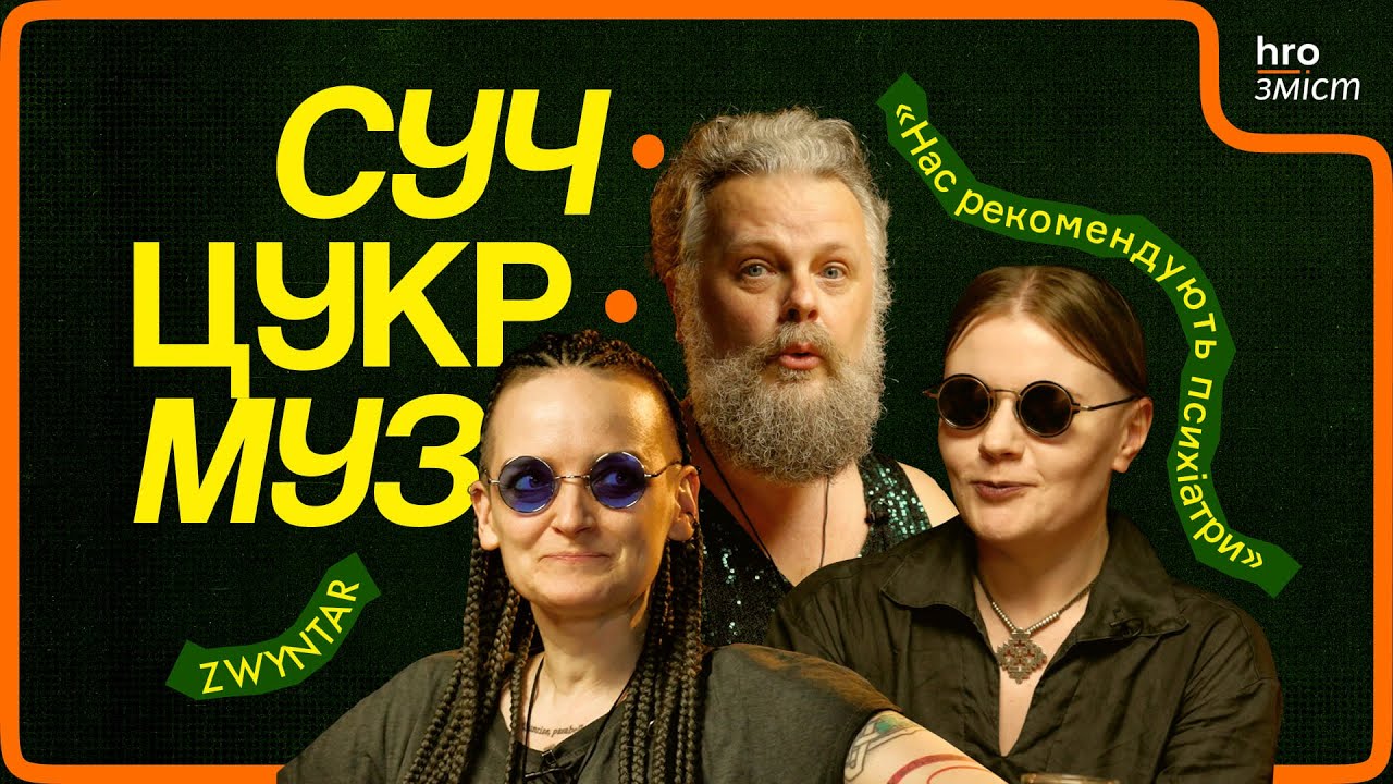 Гурт Zwyntar про світло, смерть, нечисту силу і «Квартал-95» | СучЦукрМуз / hromadske.зміст