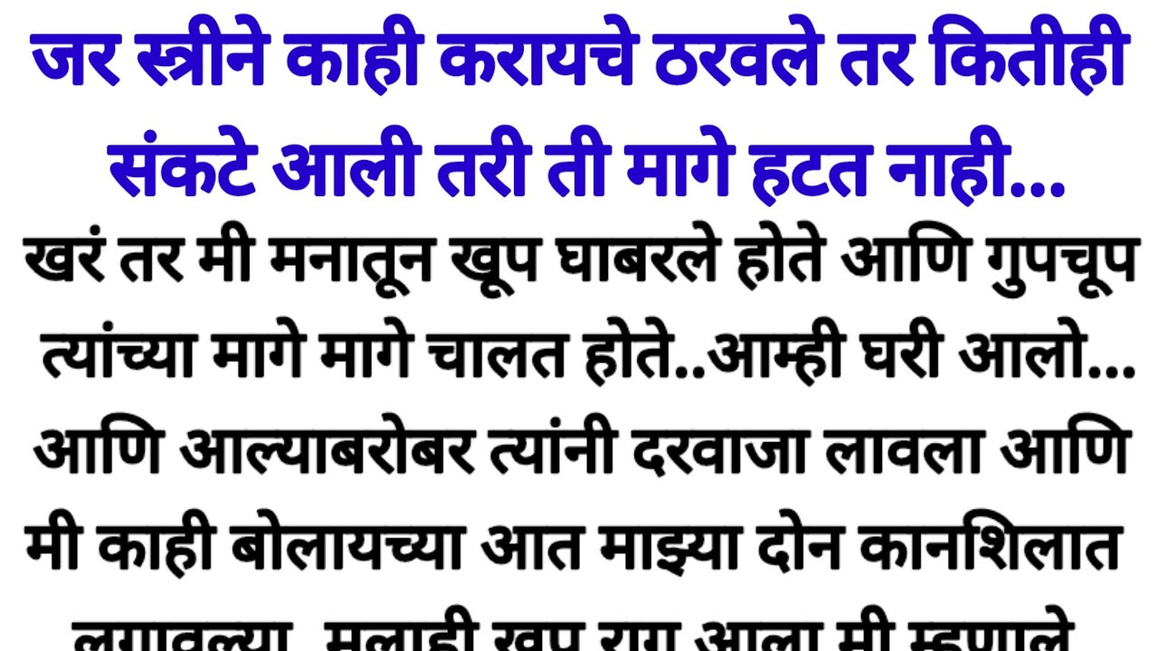 आणि तिच्यातील आत्मविश्वास जागा झाला | Marathi Story | Marathi Bodhkatha