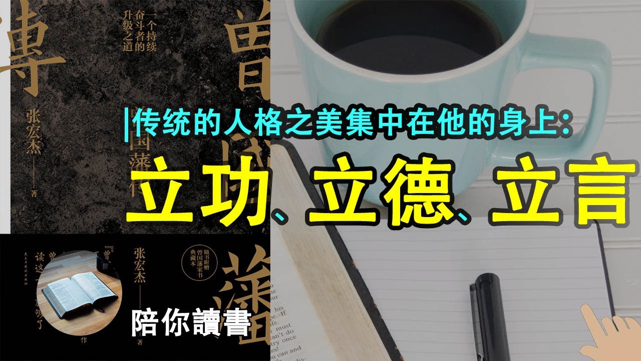 《曾国藩传》|曾国藩的外交观念是什么？|曾国藩的成长史|曾国藩的带兵原则：“结硬寨、打呆仗”|张宏杰作品