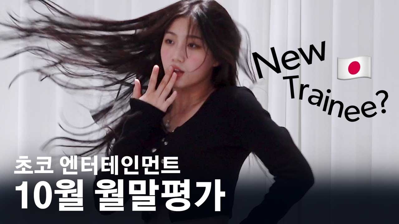 언제든 Day and Night 🎶 초코 연습생들의 감성 가득 10월 월말평가 영상🍁 | 초코 엔터테인먼트🍫 (ENG SUB)