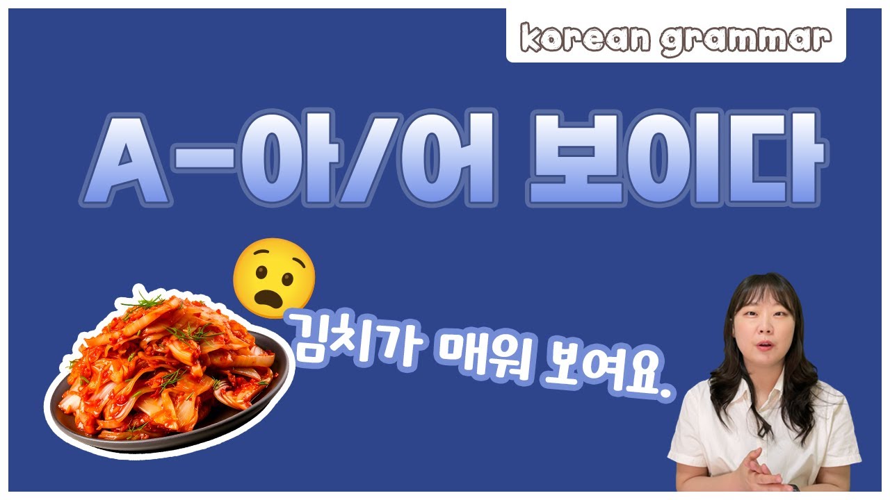 [ENG sub] Let's learn about 'A-아/어 보이다' in korean grammar.