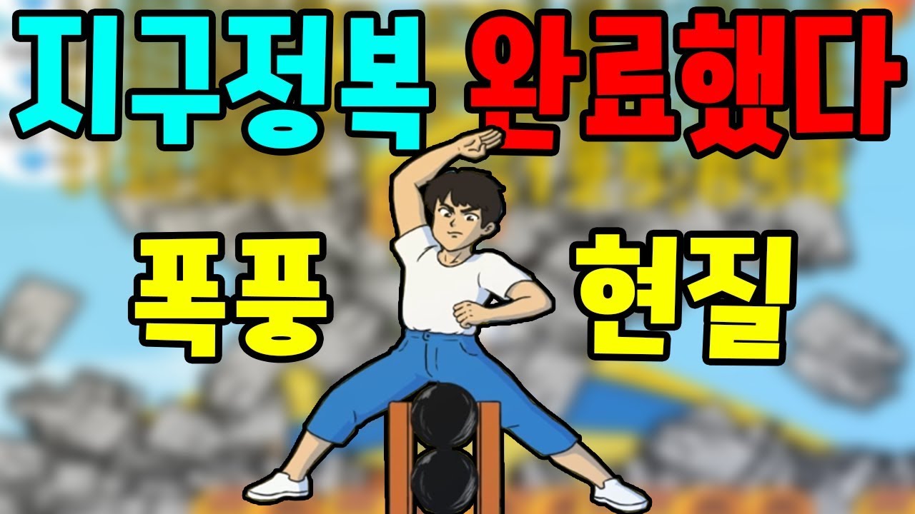 바로 현질했습니다 지구 끝판왕 달성 격파왕 키우기 2화 - [썩쏘]